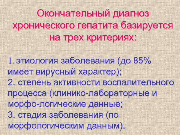 Окончательный диагноз хронического гепатита базируется на трех критериях: 1. этиология Окончательный диагноз хронического гепатита базируется на трех критериях: 1. этиология