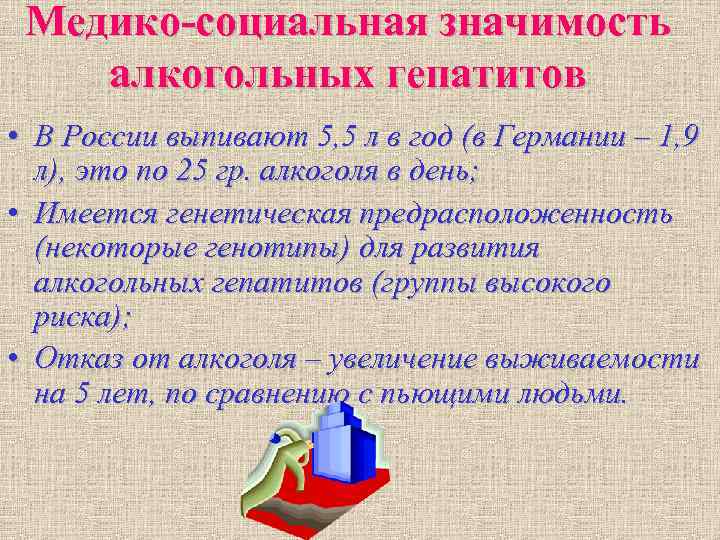 Медико-социальная значимость алкогольных гепатитов • В России выпивают 5, 5 л в год Медико-социальная значимость алкогольных гепатитов • В России выпивают 5, 5 л в год