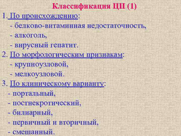 Классификация ЦП (1) 1. По происхождению: - белково-витаминная недостаточность, - Классификация ЦП (1) 1. По происхождению: - белково-витаминная недостаточность, -