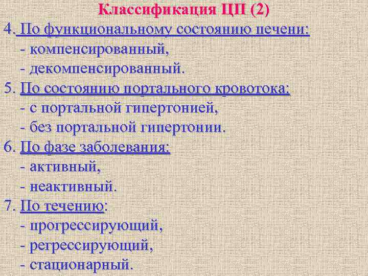 Классификация ЦП (2) 4. По функциональному состоянию печени: - компенсированный, - Классификация ЦП (2) 4. По функциональному состоянию печени: - компенсированный, -