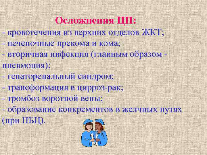Осложнения ЦП: - кровотечения из верхних отделов ЖКТ; - печеночные прекома и Осложнения ЦП: - кровотечения из верхних отделов ЖКТ; - печеночные прекома и
