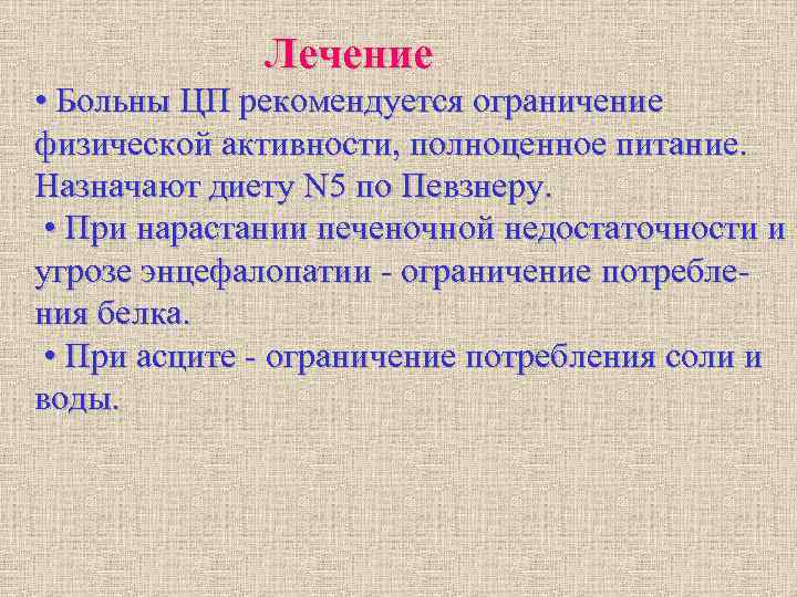 Лечение • Больны ЦП рекомендуется ограничение физической активности, полноценное питание. Назначают Лечение • Больны ЦП рекомендуется ограничение физической активности, полноценное питание. Назначают