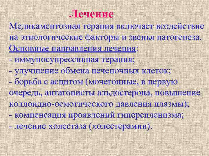 Лечение Медикаментозная терапия включает воздействие на этиологические факторы и звенья патогенеза. Лечение Медикаментозная терапия включает воздействие на этиологические факторы и звенья патогенеза.