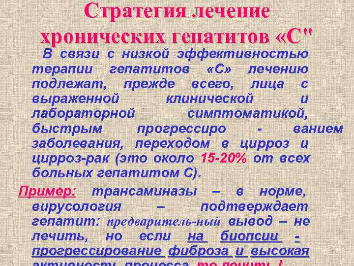 Стратегия лечение хронических гепатитов «С Стратегия лечение хронических гепатитов «С