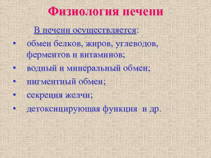 Физиология печени В печени осуществляется: • обмен белков, жиров, Физиология печени В печени осуществляется: • обмен белков, жиров,