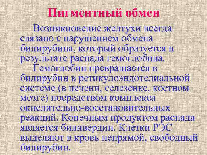 Пигментный обмен Возникновение желтухи всегда связано с нарушением обмена билирубина, который образуется Пигментный обмен Возникновение желтухи всегда связано с нарушением обмена билирубина, который образуется