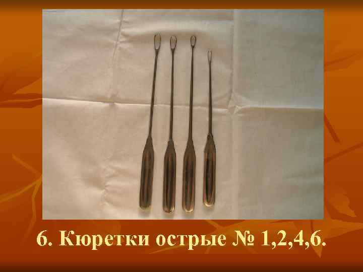 6. Кюретки острые № 1, 2, 4, 6. 