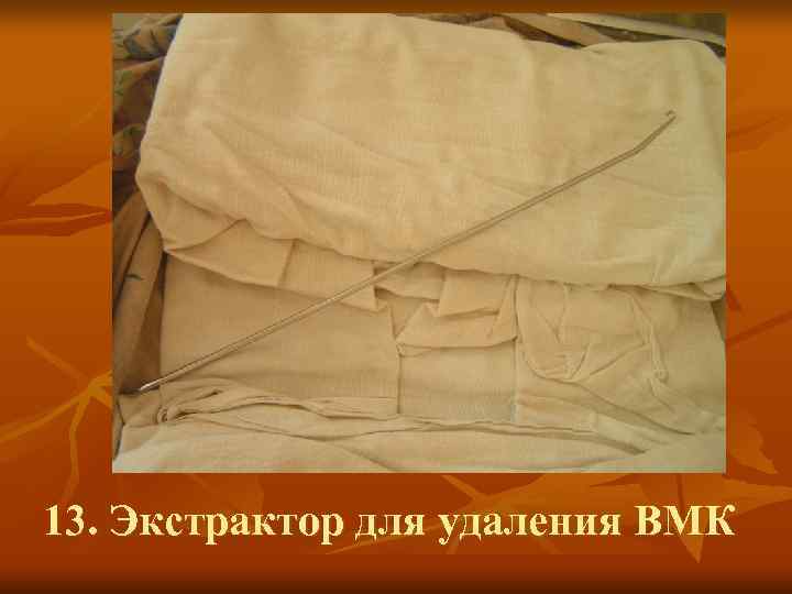 13. Экстрактор для удаления ВМК 