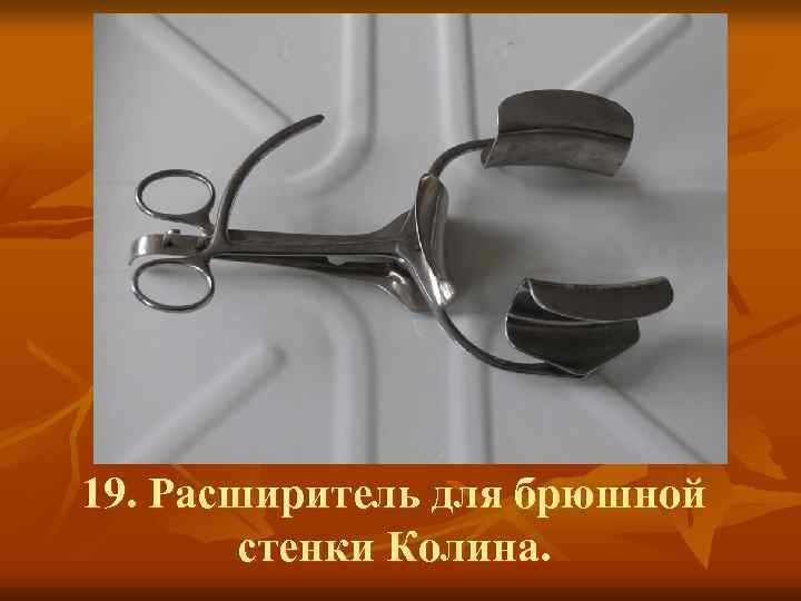 19. Расширитель для брюшной   стенки Колина. 