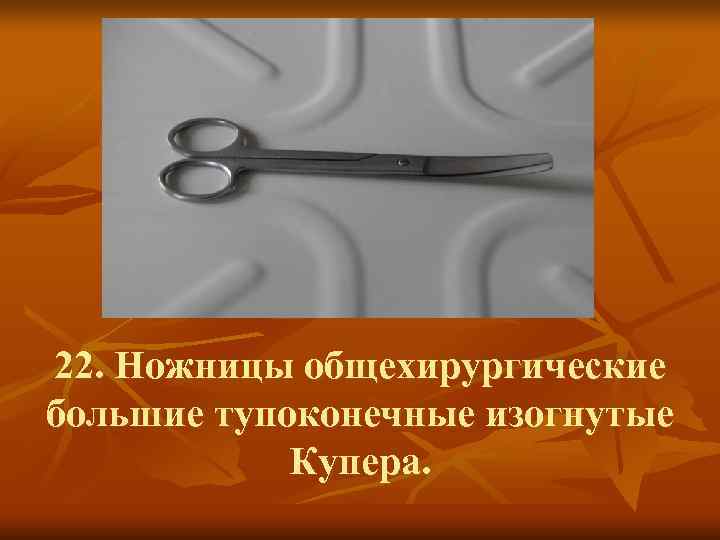 22. Ножницы общехирургические большие тупоконечные изогнутые   Купера. 