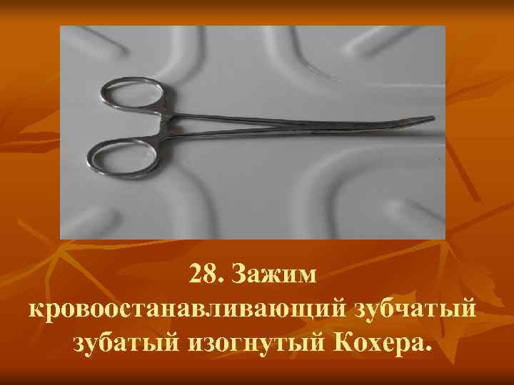   28. Зажим кровоостанавливающий зубчатый  зубатый изогнутый Кохера. 