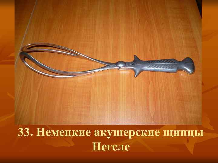 33. Немецкие акушерские щипцы   Негеле 