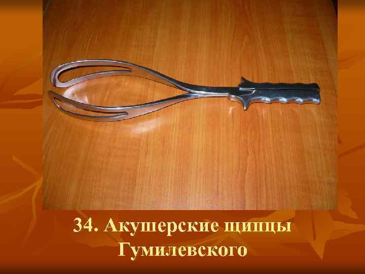 Акушерские щипцы условия