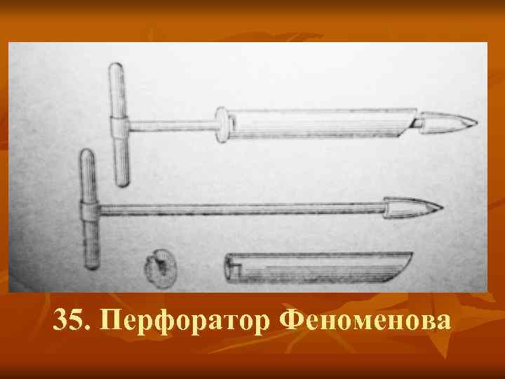 35. Перфоратор Феноменова 