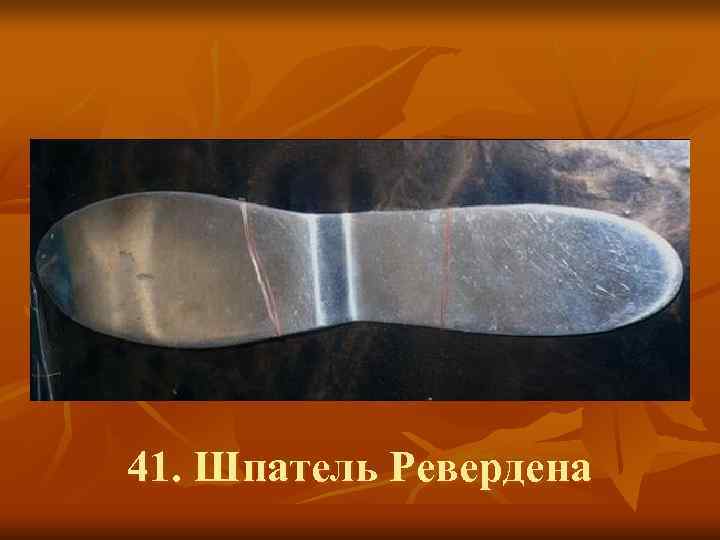 41. Шпатель Ревердена 