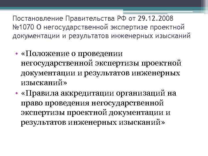 Постановление Правительства РФ от 29. 12. 2008 № 1070 О негосударственной экспертизе проектной документации