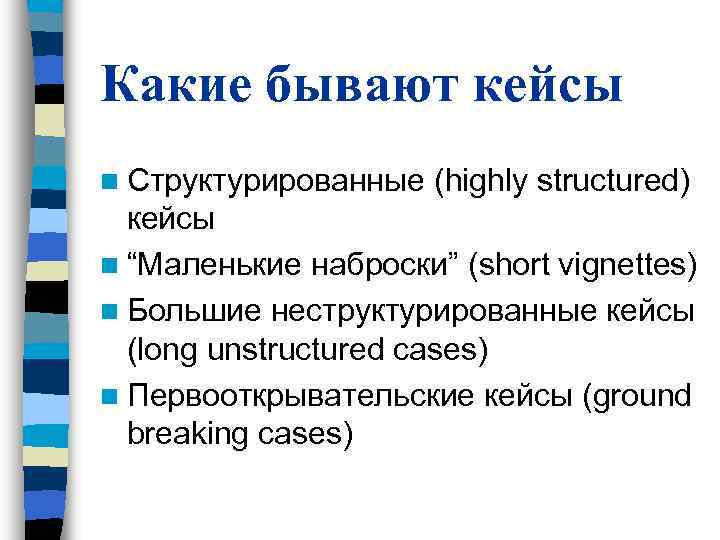 Какие бывают кейсы n Структурированные (highly structured) кейсы n “Маленькие наброски” (short Какие бывают кейсы n Структурированные (highly structured) кейсы n “Маленькие наброски” (short