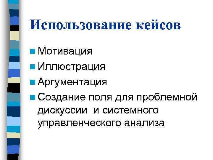 Использование кейсов n Мотивация n Иллюстрация n Аргументация n Созданиеполя для проблемной дискуссии и Использование кейсов n Мотивация n Иллюстрация n Аргументация n Созданиеполя для проблемной дискуссии и
