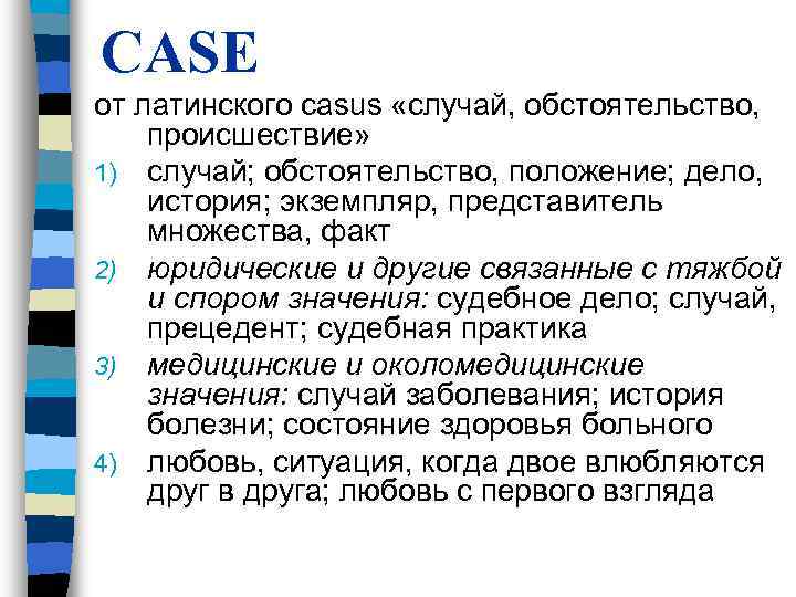 CASE от латинского casus «случай, обстоятельство, происшествие» 1) случай; обстоятельство, положение; дело, история; экземпляр, CASE от латинского casus «случай, обстоятельство, происшествие» 1) случай; обстоятельство, положение; дело, история; экземпляр,
