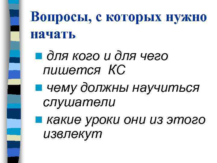 Вопросы, с которых нужно начать n для кого и для чего пишется КС n Вопросы, с которых нужно начать n для кого и для чего пишется КС n