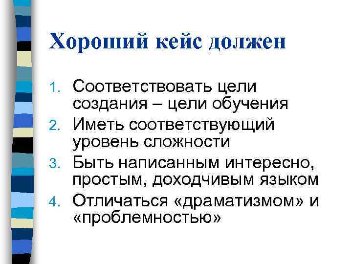 Хороший кейс должен 1. Соответствовать цели создания – цели обучения 2. Иметь соответствующий Хороший кейс должен 1. Соответствовать цели создания – цели обучения 2. Иметь соответствующий