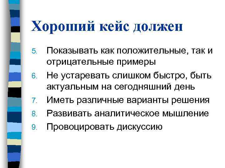 Хороший кейс должен 5. Показывать как положительные, так и отрицательные примеры 6. Хороший кейс должен 5. Показывать как положительные, так и отрицательные примеры 6.