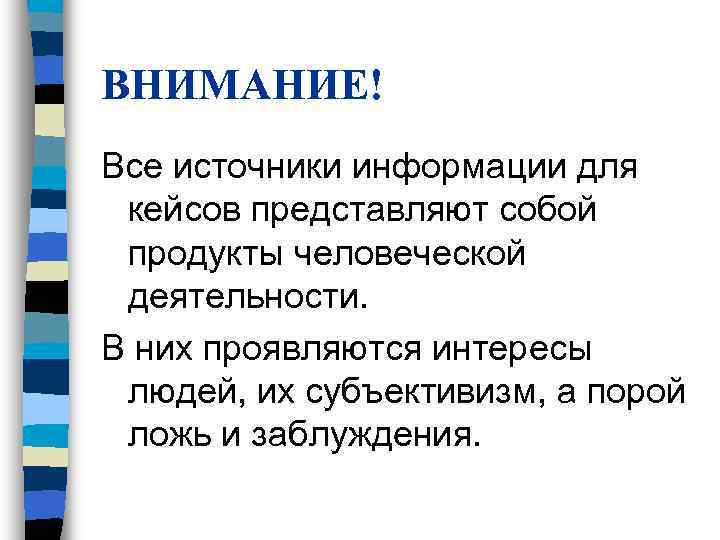 ВНИМАНИЕ! Все источники информации для кейсов представляют собой продукты человеческой деятельности. В них проявляются ВНИМАНИЕ! Все источники информации для кейсов представляют собой продукты человеческой деятельности. В них проявляются
