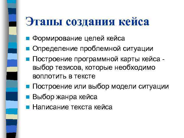 Этапы создания кейса n Формирование целей кейса n Определение проблемной ситуации n Этапы создания кейса n Формирование целей кейса n Определение проблемной ситуации n