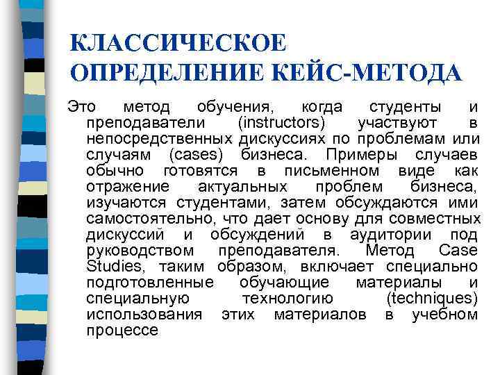 КЛАССИЧЕСКОЕ ОПРЕДЕЛЕНИЕ КЕЙС-МЕТОДА Это метод обучения, когда студенты и КЛАССИЧЕСКОЕ ОПРЕДЕЛЕНИЕ КЕЙС-МЕТОДА Это метод обучения, когда студенты и