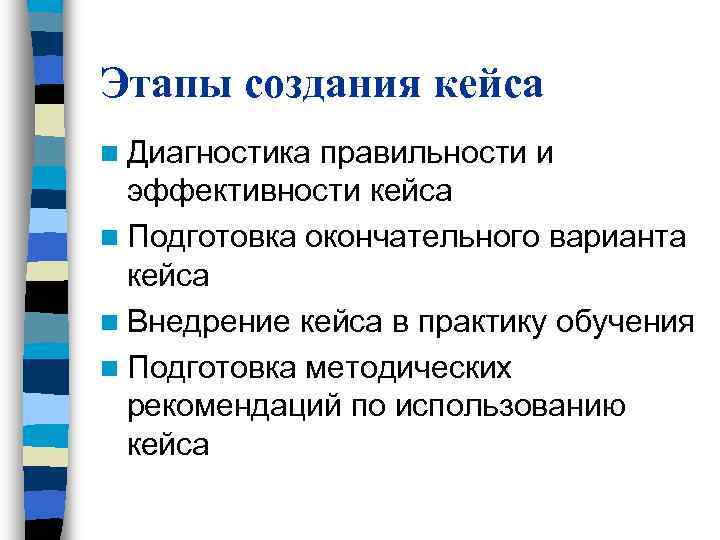 Этапы создания кейса n Диагностика правильности и эффективности кейса n Подготовка окончательного варианта Этапы создания кейса n Диагностика правильности и эффективности кейса n Подготовка окончательного варианта