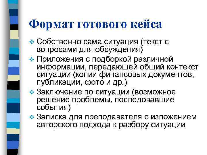 Формат готового кейса v Собственно сама ситуация (текст с вопросами для обсуждения) v Формат готового кейса v Собственно сама ситуация (текст с вопросами для обсуждения) v