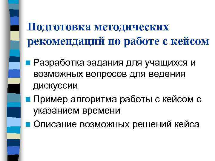 Подготовка методических рекомендаций по работе с кейсом n Разработка задания для учащихся и Подготовка методических рекомендаций по работе с кейсом n Разработка задания для учащихся и
