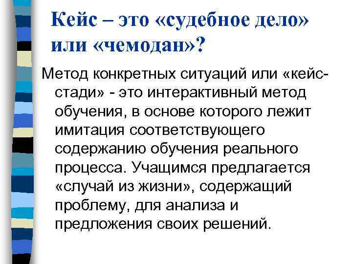 Кейс – это «судебное дело» или «чемодан» ? Метод конкретных ситуаций или Кейс – это «судебное дело» или «чемодан» ? Метод конкретных ситуаций или