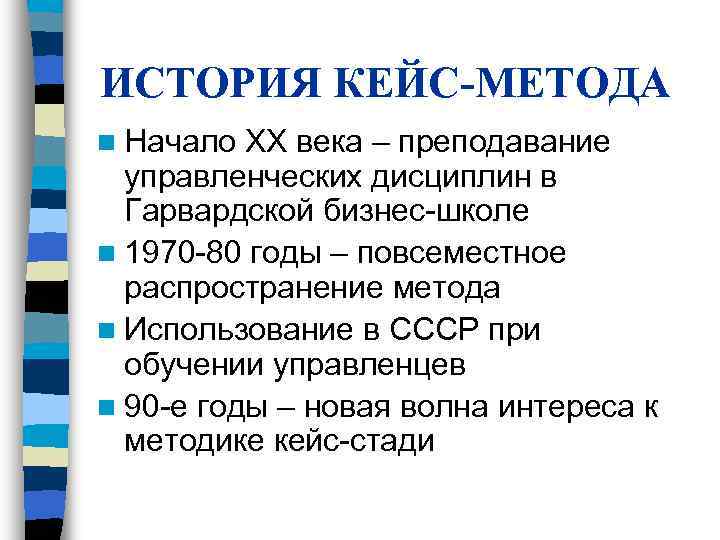 Кейс метод история. История кейс-метода:. Метод кейсов СССР. Исторические кейсы. Кейс технология.