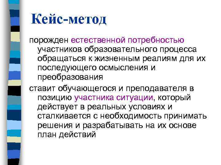 Кейс-метод порожден естественной потребностью участников образовательного процесса обращаться к жизненным реалиям для Кейс-метод порожден естественной потребностью участников образовательного процесса обращаться к жизненным реалиям для