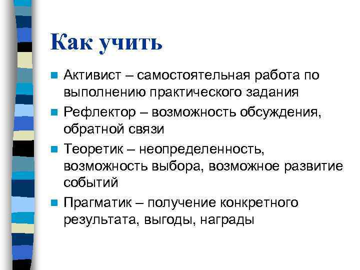 Как учить n Активист – самостоятельная работа по выполнению практического задания n Рефлектор Как учить n Активист – самостоятельная работа по выполнению практического задания n Рефлектор