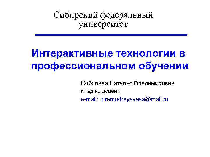   Сибирский федеральный   университет  Интерактивные технологии в профессиональном обучении 