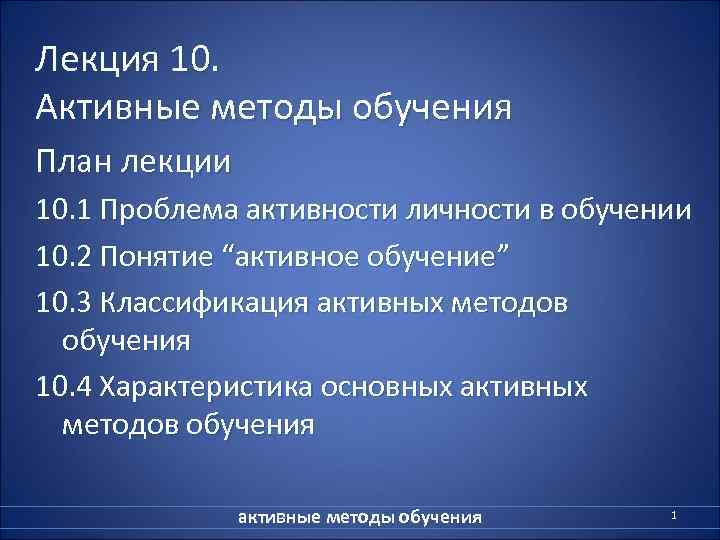 Лекция 10. Активные методы обучения План лекции 10. 1 Проблема активности личности в обучении