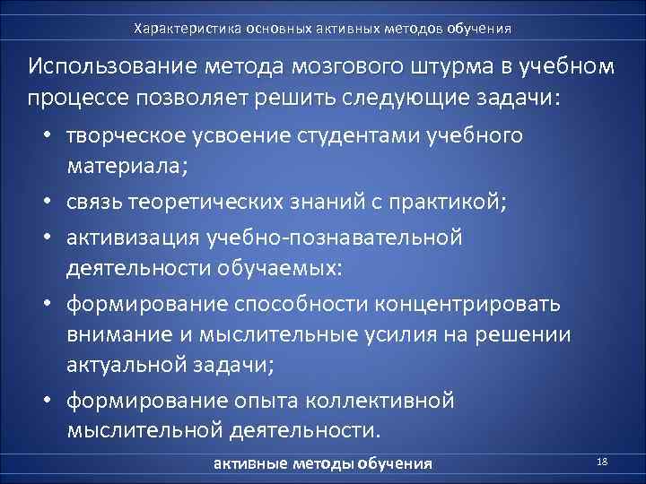   Характеристика основных активных методов обучения Использование метода мозгового штурма в учебном процессе