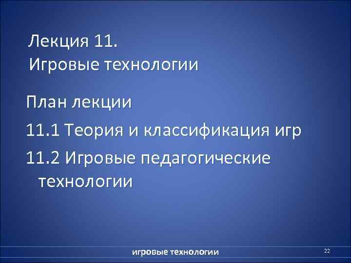 Лекция 11. Игровые технологии План лекции 11. 1 Теория и классификация игр 11. 2