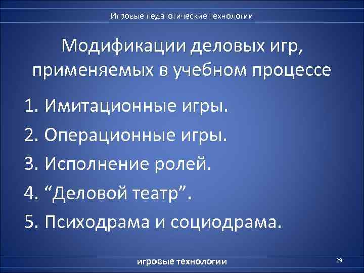    Игровые педагогические технологии Модификации деловых игр,  применяемых в учебном процессе