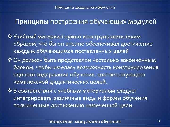     Принципы модульного обучения Принципы построения обучающих модулей v Учебный материал