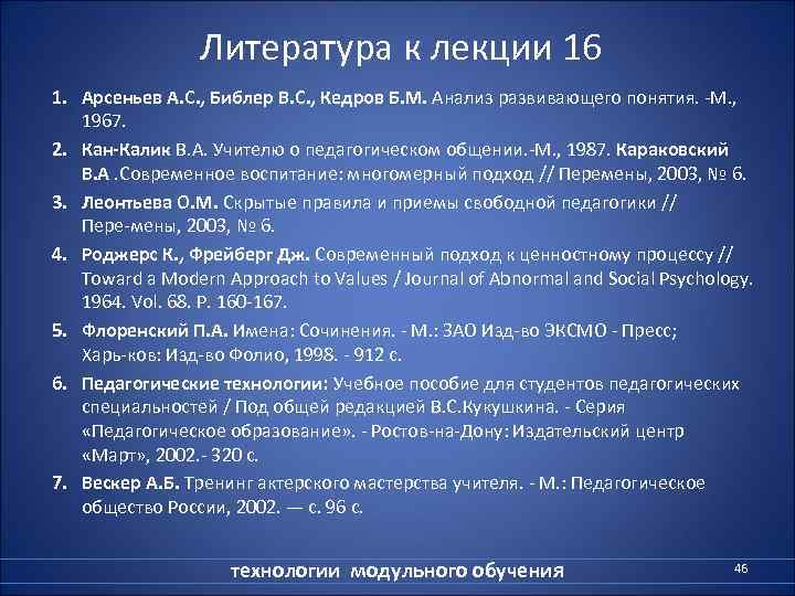    Литература к лекции 16 1. Арсеньев А. С. , Библер B.