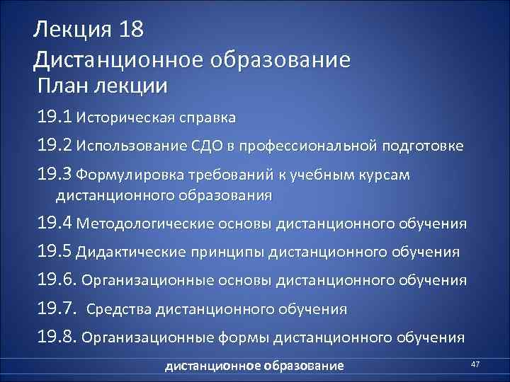 Лекция 18 Дистанционное образование План лекции 19. 1 Историческая справка 19. 2 Использование СДО