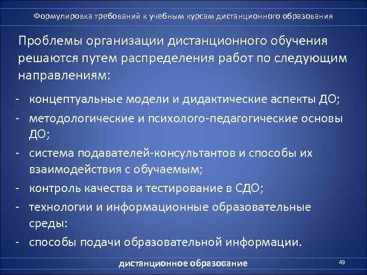  Формулировка требований к учебным курсам дистанционного образования Проблемы организации дистанционного обучения решаются путем