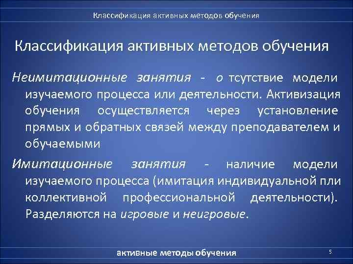   Классификация активных методов обучения Неимитационные занятия - о тсутствие модели  изучаемого