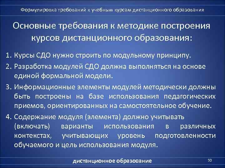   Формулировка требований к учебным курсам дистанционного образования  Основные требования к методике