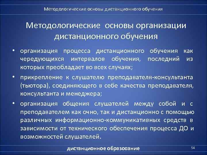    Методологические основы дистанционного обучения   Методологические основы организации  дистанционного