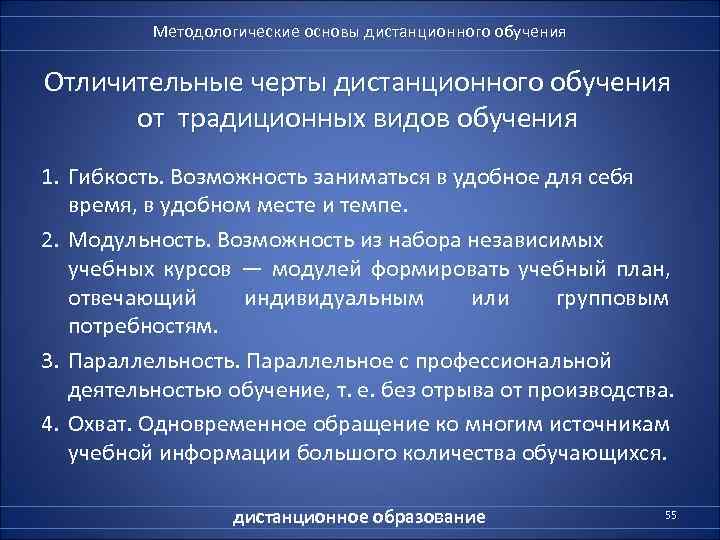    Методологические основы дистанционного обучения Отличительные черты дистанционного обучения  от традиционных