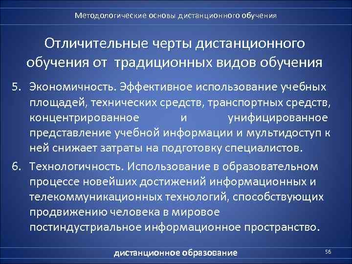    Методологические основы дистанционного обучения   Отличительные черты дистанционного  обучения